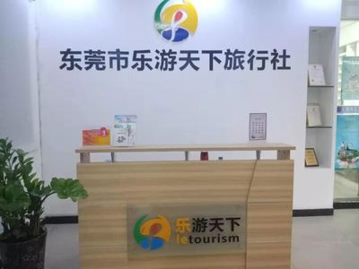 東莞市樂游天下旅行社 專業(yè)國內(nèi)旅游服務與品質(zhì)保障