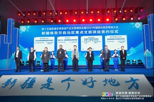 第十五屆新疆冬季博覽會(huì)暨2021中國西北旅游營銷大會(huì)開幕 啟動(dòng)國內(nèi)旅游新引擎